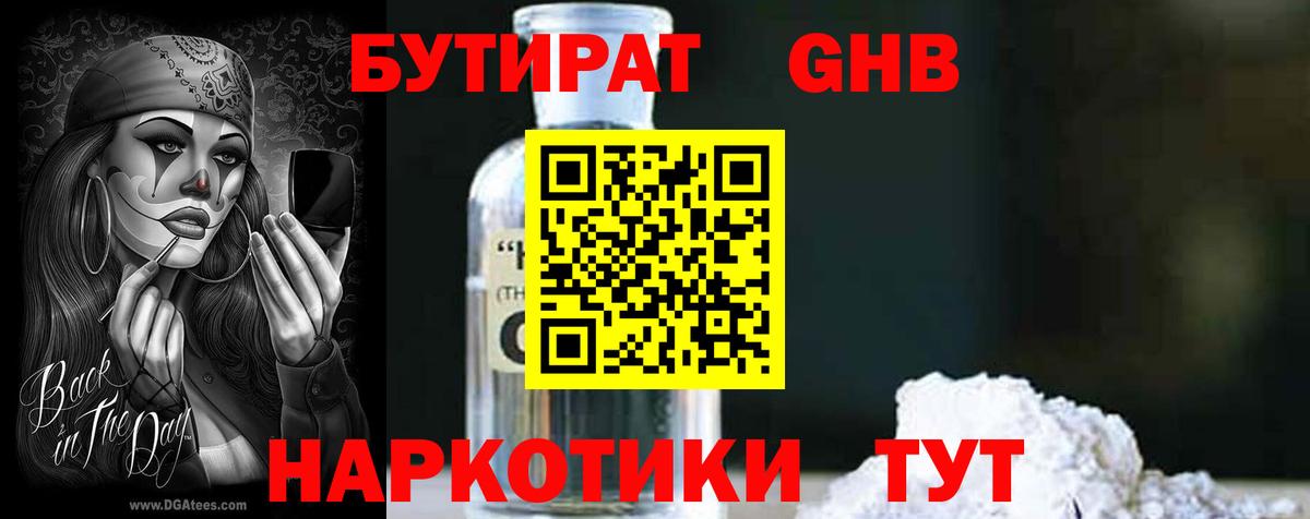 БУТИРАТ 1.4BDO Удомля