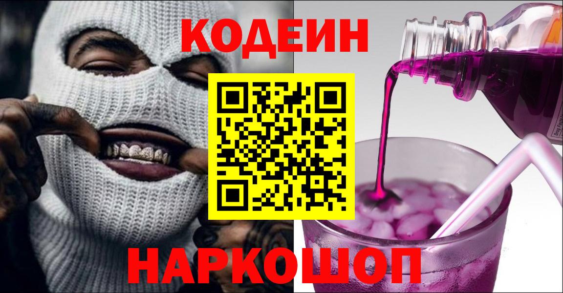 Кодеин напиток Lean (лин)  Вход с VPN  Удомля 