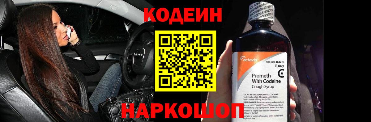 Кодеин Purple Drank Удомля